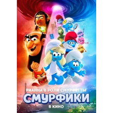 Смурфики в кино [DVD]