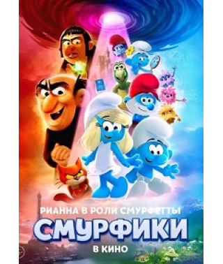Смурфики в кино [DVD]