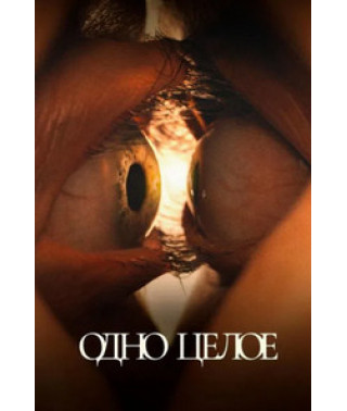Одно целое [DVD]