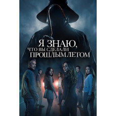 Я знаю, що ви зробили минулого літа (2025) [DVD]
