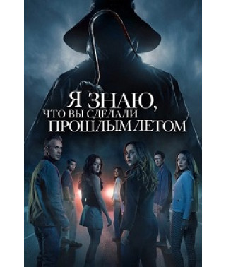 Я знаю, что вы сделали прошлым летом (2025) [DVD]