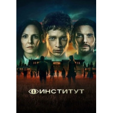 Институт (1 сезон) [2 DVD]
