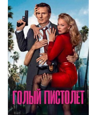 Голый пистолет (2025) [DVD]