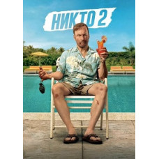 Никто 2 [DVD]