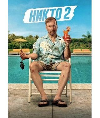 Nobody 2 DVD]