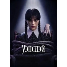 Уэнсдэй (1-2 сезон) [2 DVD]