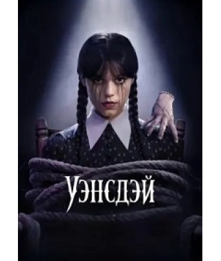 Уенсдей (1-2 сезон) [2 DVD]