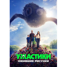 Ужастики. Ожившие рисунки [DVD]