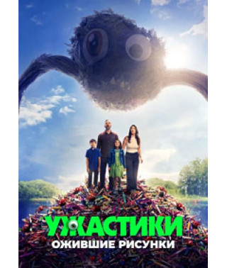 Жахи. Оживлі малюнки [DVD]