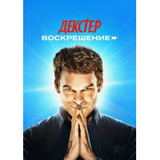 Декстер: Воскрешение (1 сезон) [2 DVD]