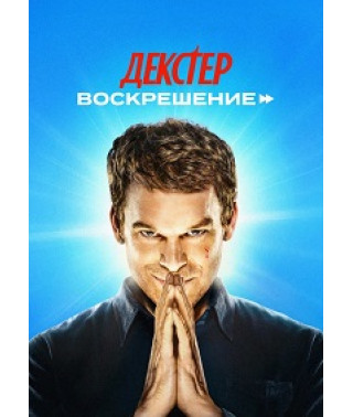 Dexter: Resurrection (Season 1) [2 DVD]