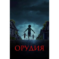 Орудия [DVD]