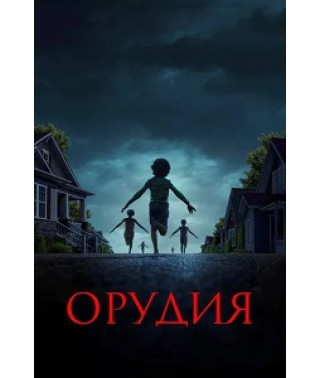 Орудия [DVD]
