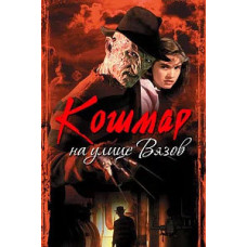 Кошмар на улице Вязов (Коллекция) [9 DVD]