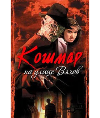 Жах на вулиці В'язів (Колекція) [9 DVD]