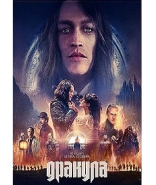 Дракула (2025) [DVD]