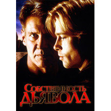 Власність Диявола [DVD]