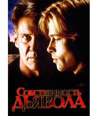 Власність Диявола [DVD]