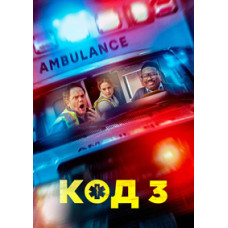 Код 3 [DVD]