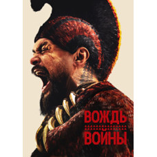 Вождь войны (1 сезон) [2 DVD]