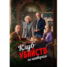 Клуб убийств по четвергам [DVD]