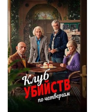 The Thursday Murder Club [DVD]