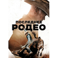 Последнее родео [DVD]