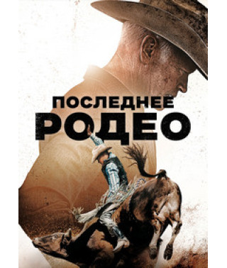 Останнє родео [DVD]