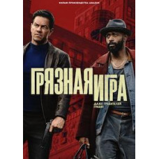 Брудна гра [DVD]