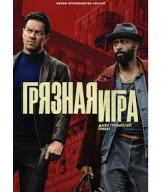 Брудна гра [DVD]