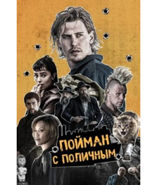 Пойман с поличным [DVD]