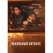 Школьный автобус [DVD]