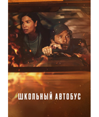 Школьный автобус [DVD]