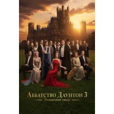 Абатство Даунтон 3 [DVD]