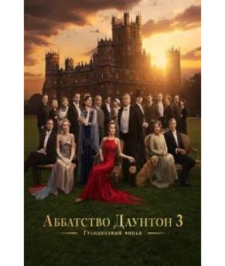 Абатство Даунтон 3 [DVD]