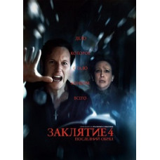 Заклятие 4: Последний обряд [DVD]