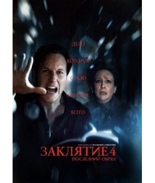 Заклятие 4: Последний обряд [DVD]