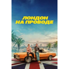 Лондон на дроті [DVD]