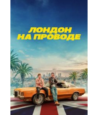 Лондон на проводе [DVD]