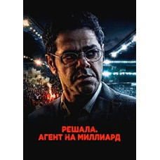 Решала. Агент на миллиард [DVD]