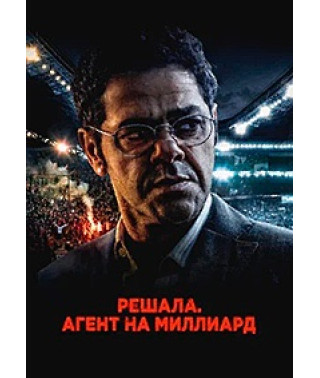 Решала. Агент на миллиард [DVD]