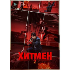 Хітмен 2 [DVD]