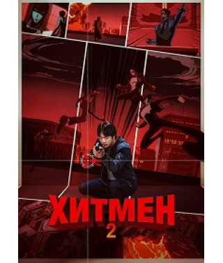 Хітмен 2 [DVD]