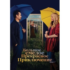 Велика смілива красива мандрівка [DVD]