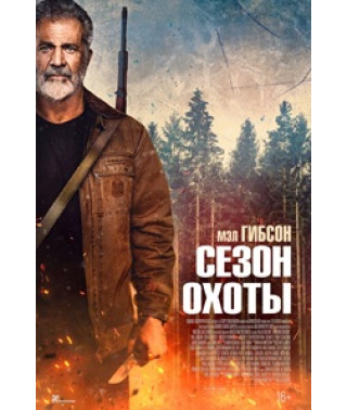 Сезон полювання [DVD] (2025)