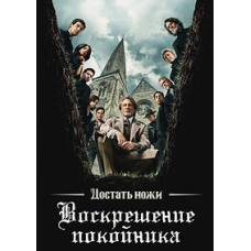 Достать ножи: Воскресение покойника [DVD]