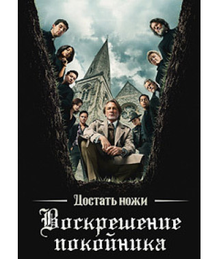 Достать ножи: Воскресение покойника [DVD]
