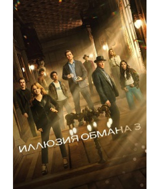 Now You See Me: Now You Don't [DVD]