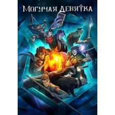 Могучая девятка (1 сезон) [DVD]