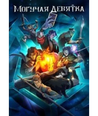 The Mighty Nein (Season 1) [DVD]